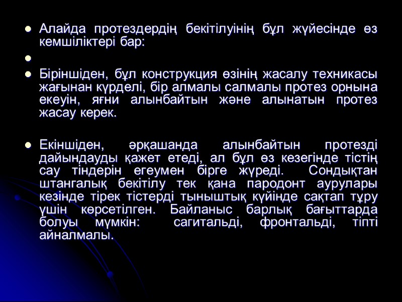Алайда протездердің бекітілуінің бұл жүйесінде өз кемшіліктері бар:    Біріншіден, бұл конструкция